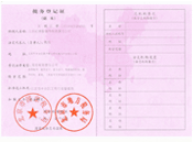 税务登记证