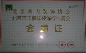 装饰协会工商会员证