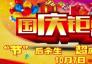 【10月7日】国庆钜惠“节”后余生，抄底十一价，大牌云集