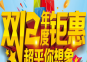 惠战双12年底冲量，最厚机会，超乎你想象！
