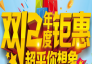 惠战双12年底冲量，最厚机会，超乎你想象！
